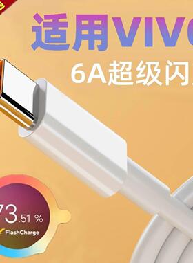适用于爱酷vivoiqoo120W超级闪充iqo9充电线7neo手机10插头118proTypeC快充6A瓦数据线5防折断v0v0充电器v1v0