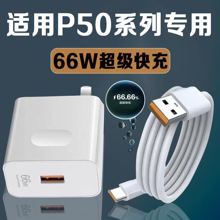适用华为P50e充电器头66W超级快充p50手机充电插头P50P50E充电头数据线6A快充66W充电器和一套带充电头tpyec