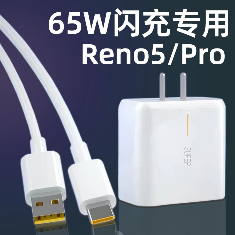 適用opporeno5充電器頭65W瓦閃充頭opporeno5pro手機(jī)快充頭瑞麥通5G原插頭超快閃充專用充電套裝真我Q2pro套