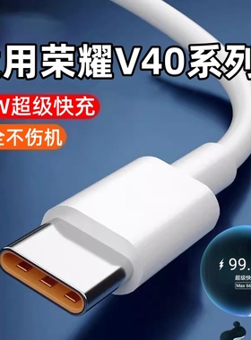 适用荣耀V40充电线66W超级快充HONOR荣耀V40轻奢版充电器华为Typec手机数据线6A闪冲tipc套装top插头原正装品