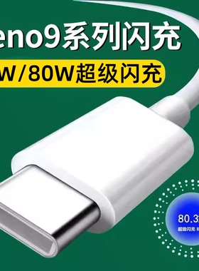 适用opporeno9数据线80W超级闪充0pp0reno9pro充电线67W快充opopreno9pro+手机冲电线opporen09por正品opρo