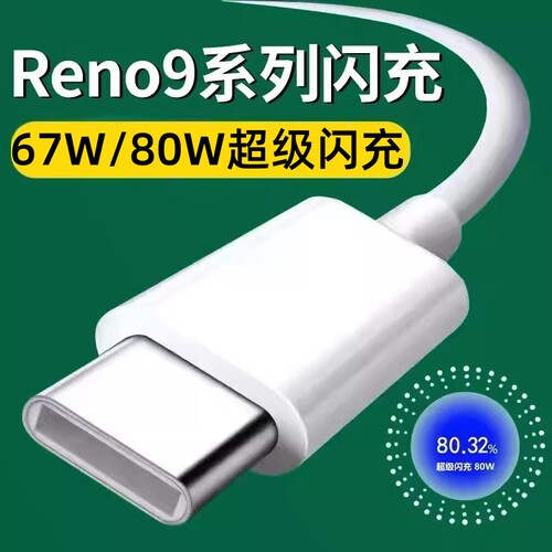适用opporeno9数据线80W超级闪充0pp0reno9pro充电线67W快充opopreno9pro+手机冲电线opporen09por正品opρo