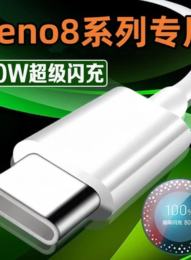 适用OPPOReon8pro数据线80W瓦超级闪充opporeno8手机充电器ren08pro+快充充电线oppo套装rone8pr0插头Typec长