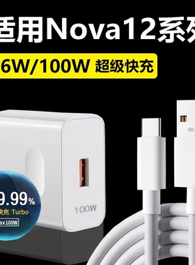 适用华为nova12充电线100W超级快充nova12Pro/12ultra/12活力版手机Typec数据线6A闪冲Nava12充电器nowa12长