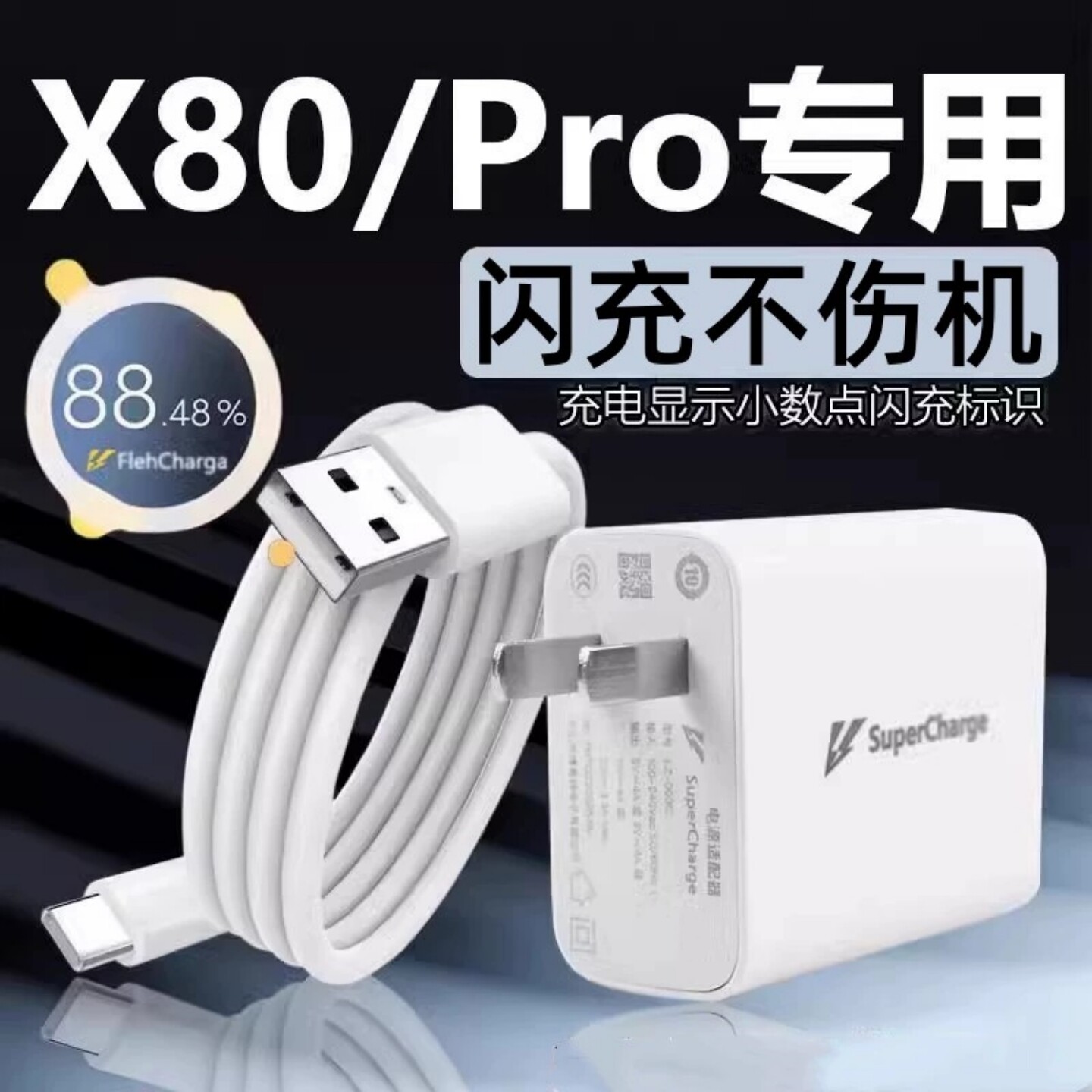 适用vivoX80 X80Pro手机数据线X80超级闪充vⅰⅴo&times;80充电器v1v0X80快冲充电线vovoX8opor套装X80pr0插头Tapc