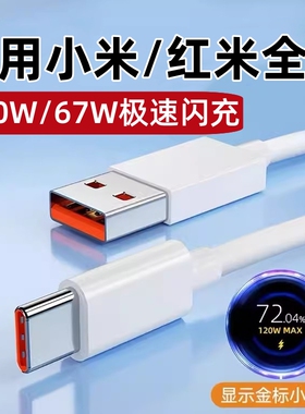 适用小米14红米K70/K60手机充电器线Rdmi K50Pro数据线6A超级闪充Note12pro+快充120W/67W小数点Typec充电线