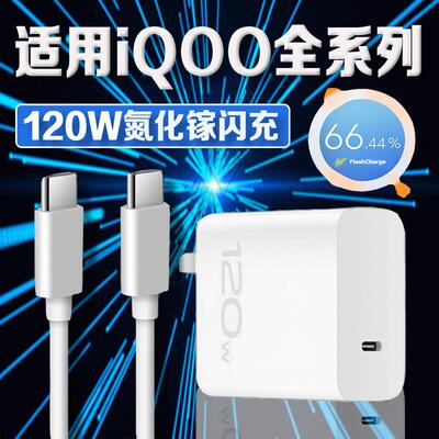 适用vivoiQOO120W充电器iqoo5/7/8/9pro/10/11充电头爱酷Z7手机iqooNeo7/se/8/8pro充电器双C口加长2米线Ⅴⅰ