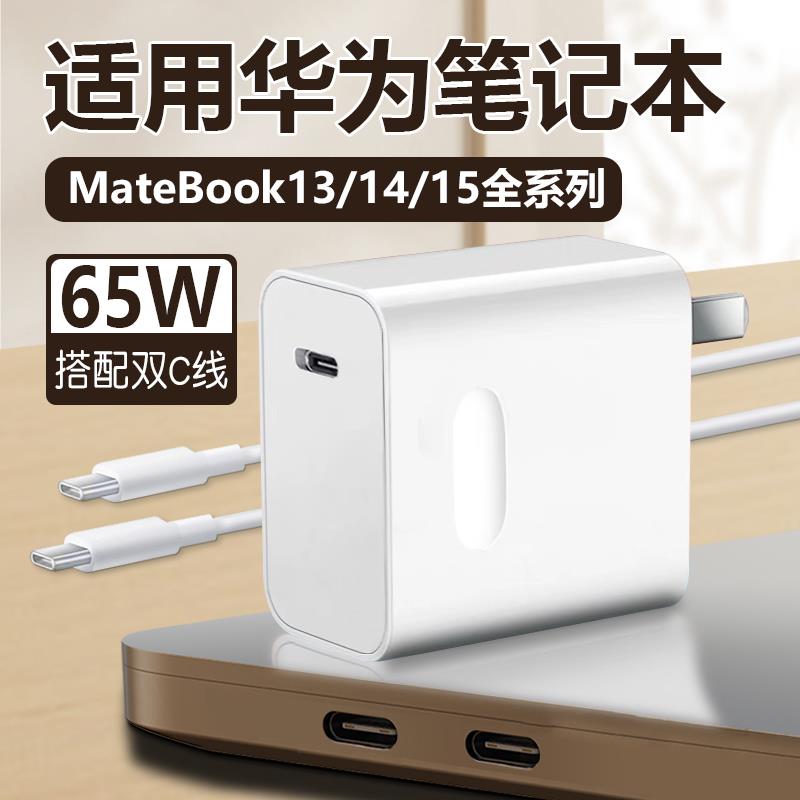 适用华为Matebook13/14/E/D14/15/13S/14S笔记本电脑充电器HUAWEI笔记本充电器65w充电器头快充tpc快速套装带