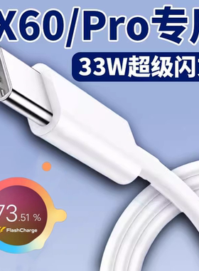 适用vivox60数据线33W双引擎闪充vⅰⅴox60pro手机充电线Type-C快充top插头v1v0维沃vovo×50por充电器X30pr0