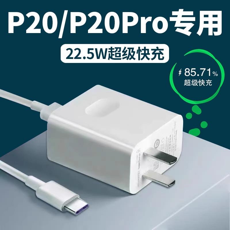 适用华为P20充电器头22.5W瓦超级快充p20pro手机充电插头闪充p20p20pro充电器5A快充数据线加长套装冲和一套