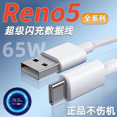 适用opporeno5数据线65W超级闪充opporeno5pro充电线5G手机快充线reno5kreno5pro充电线加长