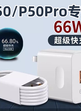 适用华为P50Pro充电器66W超级快充p50pro手机6A数据线P50pr0速冲q50por充电线Typec大头宽口P5opro套装插头