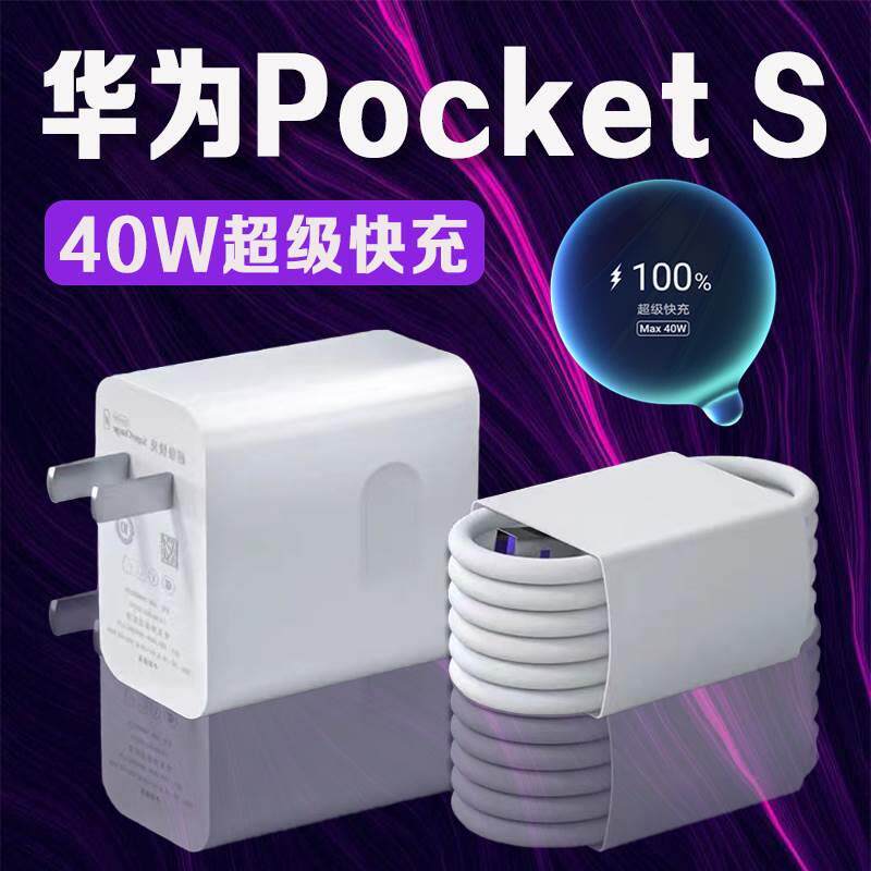 适用华为Pocket S充电器40W超级快充华为pockets折叠屏手机充电器Pockets充电头5A快充华为pockets数据线2米