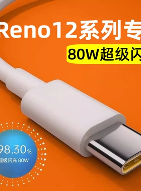 适用OPPO Reno12/12Pro数据线80W超级闪充0PP0ren012充电线opoprnoe12por充电器Typec快充rano12手机插头正品