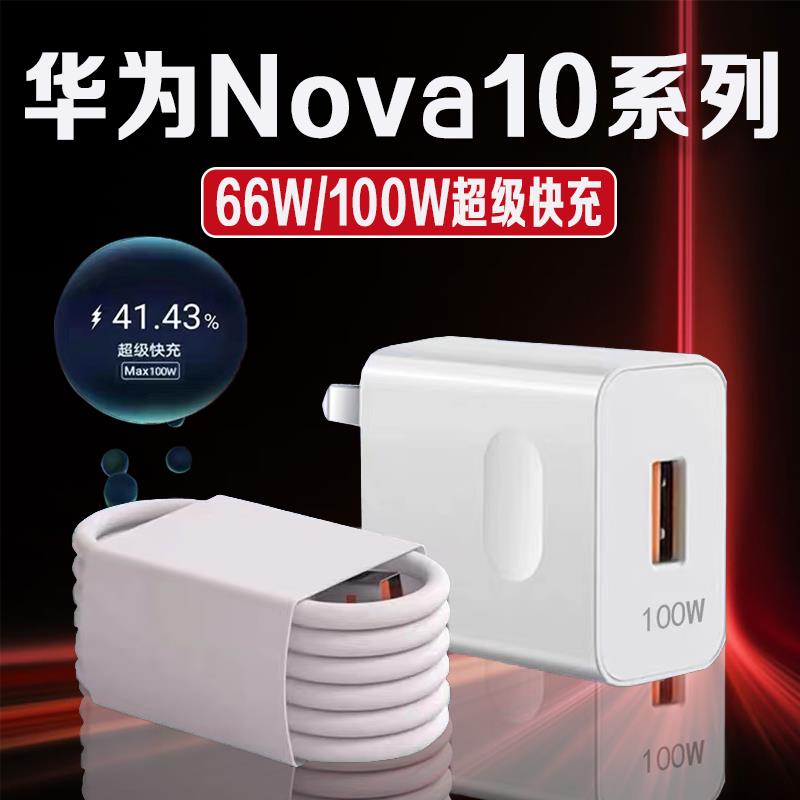适用华为Nova10充电器66W瓦超级快充nova10pro手机充电器100W快充nova10se充电头6A快充加长2米套装tpc冲tape