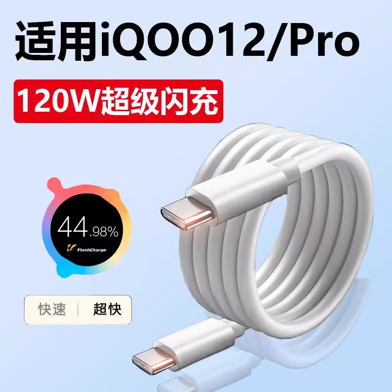 适用vivoiQOO12充电线120W超快闪充iq0012数据线icoo12快充爱酷iqoo12por手机双头Typec充电线iQOO12Pro加长