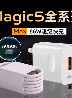 适用华为荣耀Magic5充电器Max66W超级快充HONORmagic5pro手机充电线魔术magic5至臻版6A数据线Typec套装插头