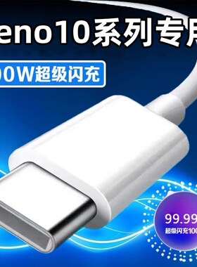 适用oppoReno10Pro+充电线100W超级闪充5G手机专用快充0pp0reno10por十充电器opop数据线rone10pr0插头