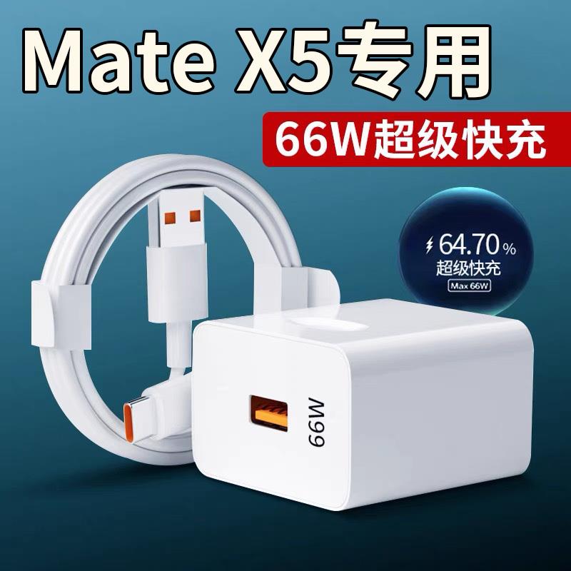 适用华为MateX5充电器66W超级快充matex5折叠手机充电头闪充matex5充电器线max66w快充加长套装tpc冲带充电