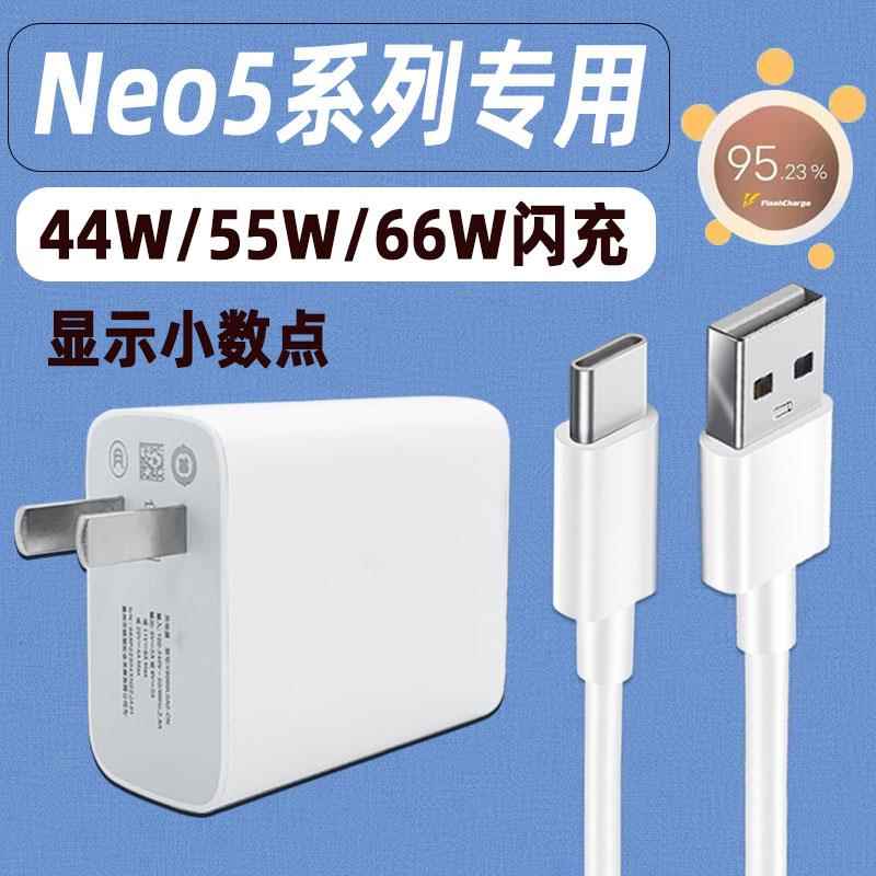 適用iqooNeo5充電器頭66W瓦閃充vivoiqooNeo5S手機充電頭iqooNeo5SE瑞麥通愛酷55w快充iQ00活力版44w原裝插頭