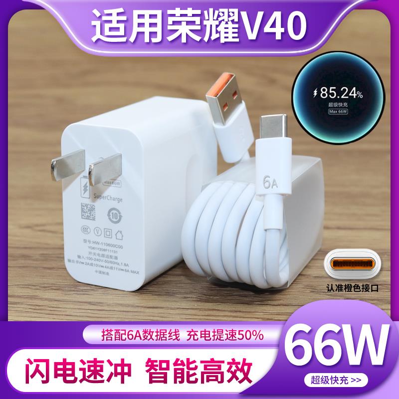 适用华为荣耀V40充电器套装V40轻奢版手机66W快充6A充电器线快速冲tpc带充电头原正装品tapc防折断tipc和一