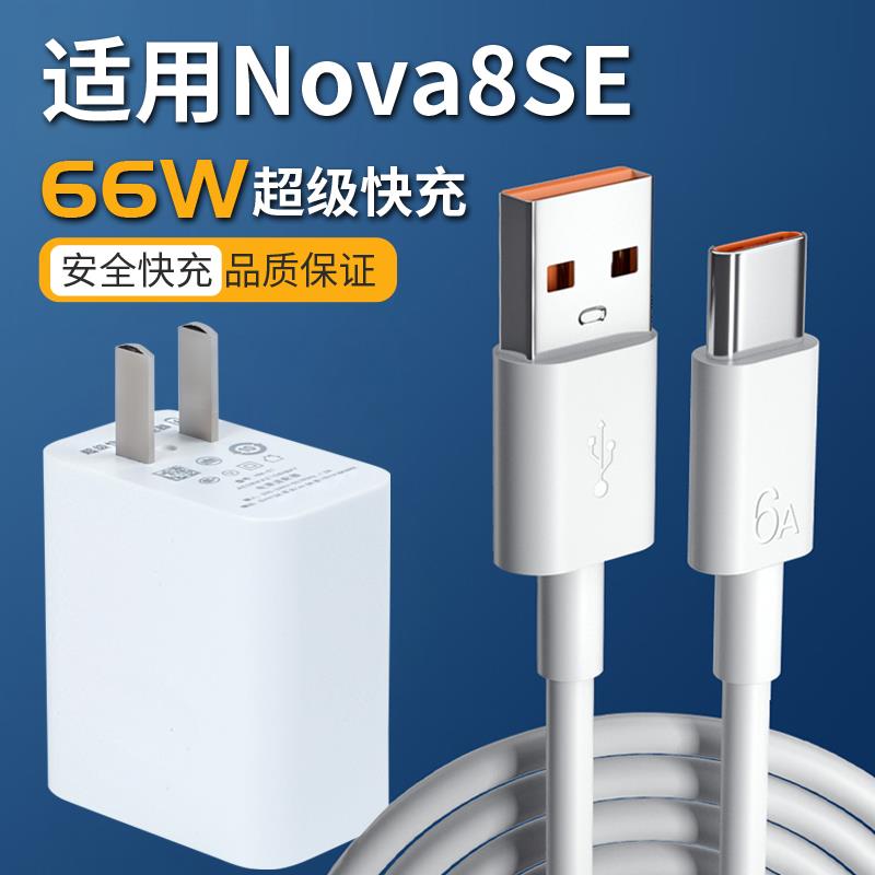 适用华为nova8se充电器66W超级快充nova8se充电器套装快充头tipctapc快速冲防折断和一套tpc带充电头原正装