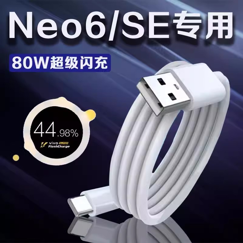 适用IQOONeo6充电器80W超级闪充