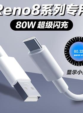适用于opporeno8数据线80W超级闪充opporeno8proreno8pro+充电线oppo快充reno8数据线0pp0tpyecopopopoo和一