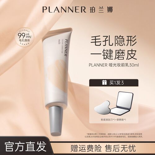 PLANNER珀兰娜妆前乳毛孔隐形