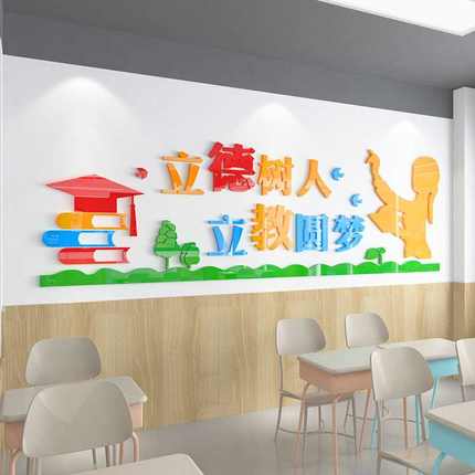 立德树人校园文化墙中小学教师办公室墙面布置贴画亚克力立体墙贴