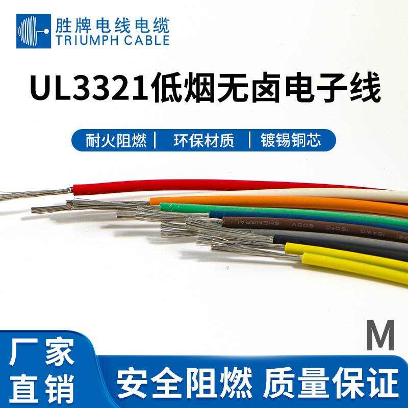 东莞市胜牌电线UL3321-12AWG辐照交联低烟无卤电子线高温线