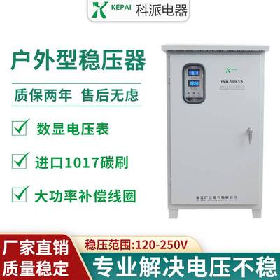 单相220V户外交流稳压器50KVA/60KW 防雨全自动稳压器