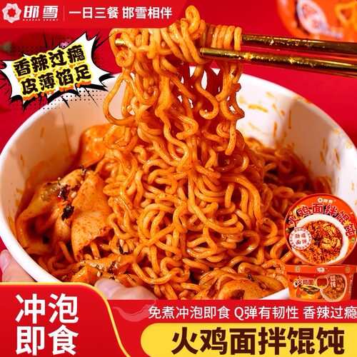 【辣嘴不辣胃】邯雪火鸡面拌馄饨