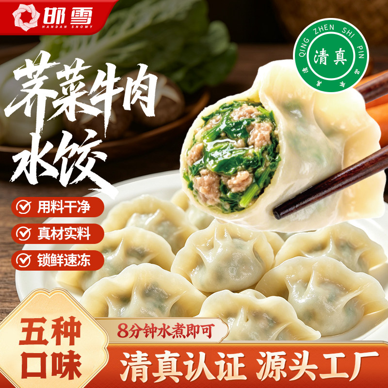 邯雪牛羊肉水饺清真速食第一品牌
