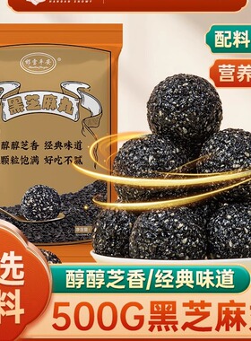 蜂蜜黑芝麻丸500g办公室小零食芝麻球年货新年过年礼品健康芝麻糖