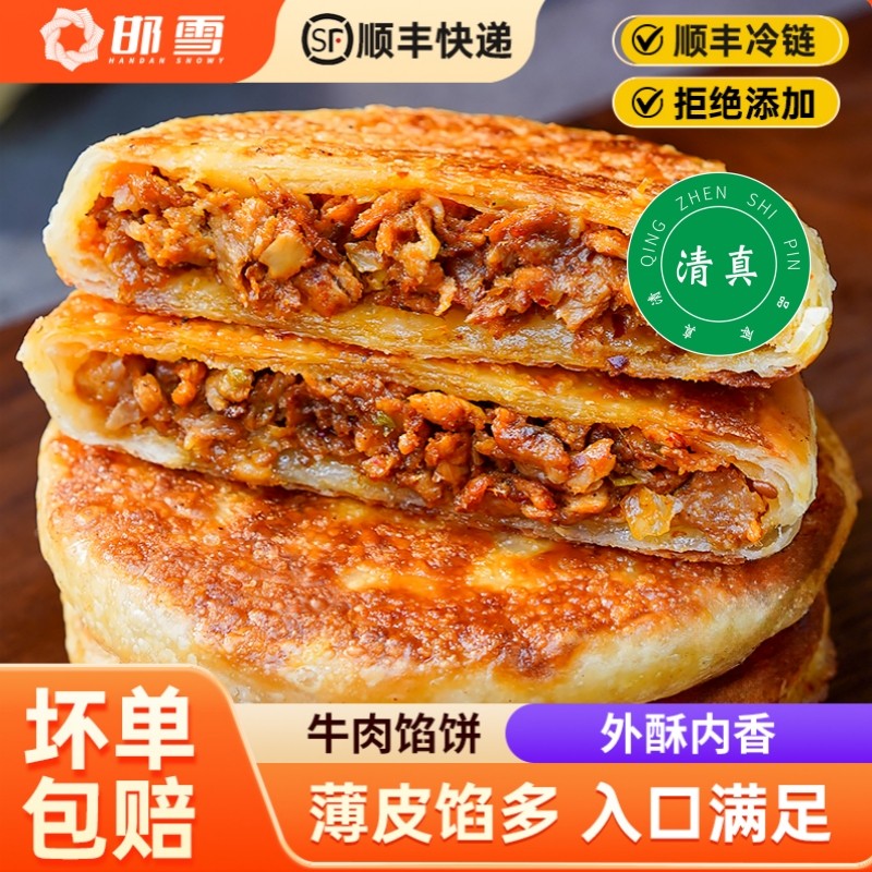 邯雪清真牛肉馅饼酥皮咸香速食早餐半成品速冻面点每袋400g4片,粮油调味/速食/干货/烘焙,馅饼/烧饼/锅盔,淘宝优惠券,粉丝福利购,淘宝优惠卷