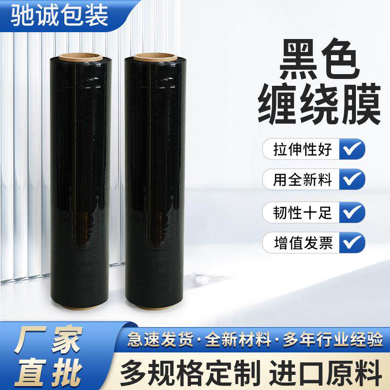 pe黑色缠绕膜50cm工业拉伸膜托盘打包膜自粘薄膜围膜包装膜定制