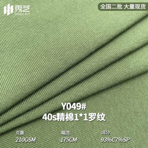 40支精棉1×1罗纹布210g纯棉弹力针织面料螺纹汗布打底衫T恤布料