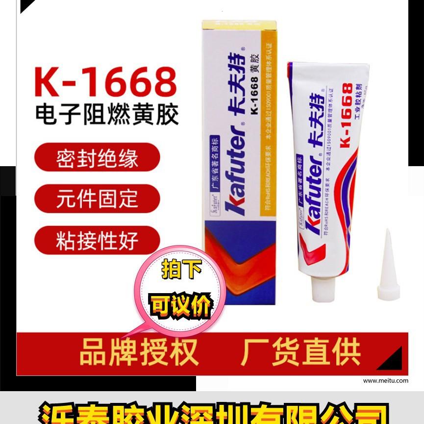 卡夫特电子黄胶 k-1668黄胶UL阻燃胶 线路板元件固定螺丝标识定位