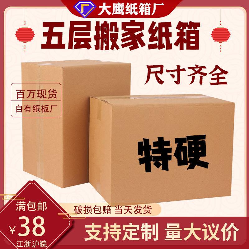 搬家纸箱现货五层特硬超硬纸箱打包纸箱周转收纳快递纸箱
