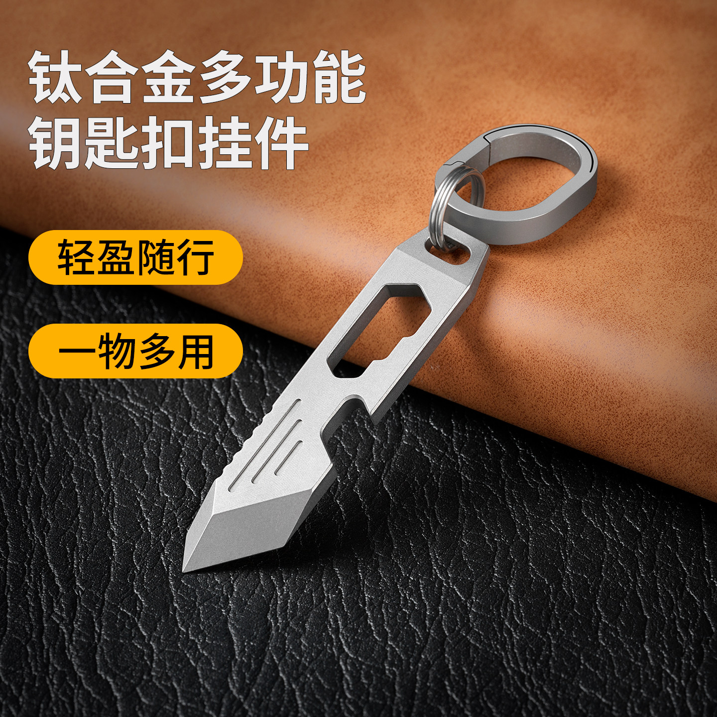 钛合金多功能钥匙扣挂件edc工具迷你小撬棍开瓶器起子拆快递神器