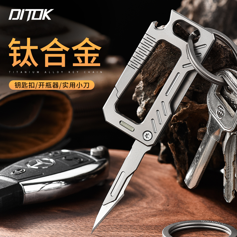 DITOK钛合金多功能钥匙扣男士高级感2025新款带开瓶器拆快递小刀