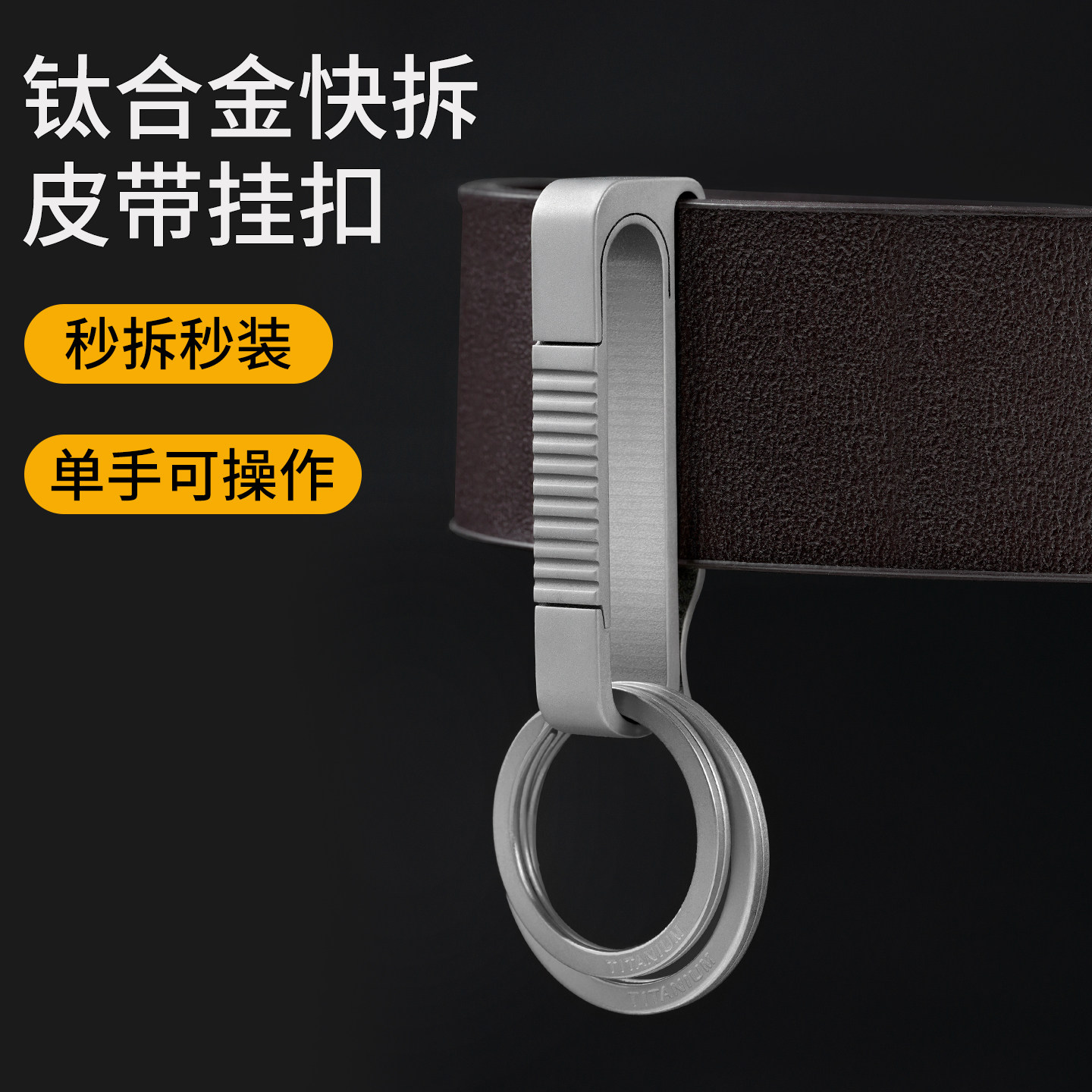 加宽钛合金皮带钥匙扣穿裤腰带扣男士腰挂耐用高档快拆挂扣锁匙扣