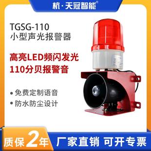 110小型声光报警器工业叉车天车鱼塘商店防盗报警喇叭大分贝 TGSG
