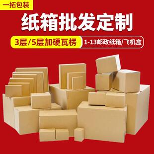 快递纸箱飞机盒打包盒多规格邮政瓦楞纸箱快递纸箱加厚特硬
