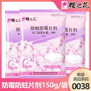 樱之花防蛀防霉片剂150g 衣柜除味 袋 家用衣服防蛀去味樟脑丸袋装