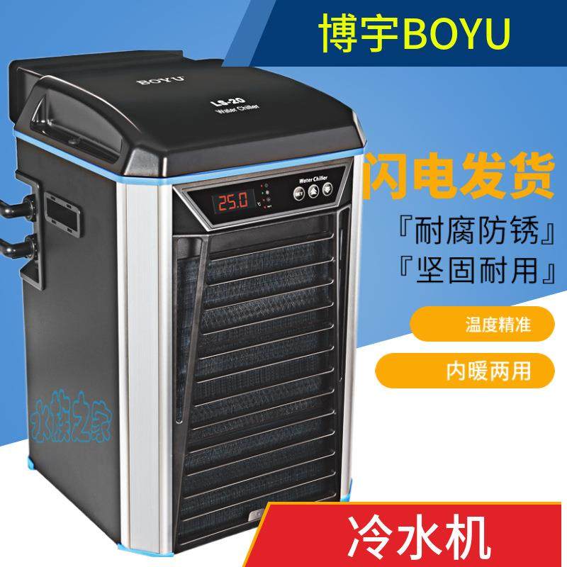 博宇冷水机LS水族箱降温机鱼缸制冷器淡水海水鱼冷暖水机制冷