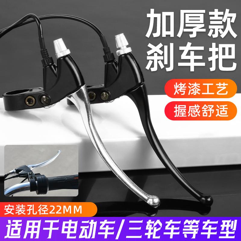 铝合金加厚刹车手柄电动车刹车把三轮车左右车闸把带断电开关配件