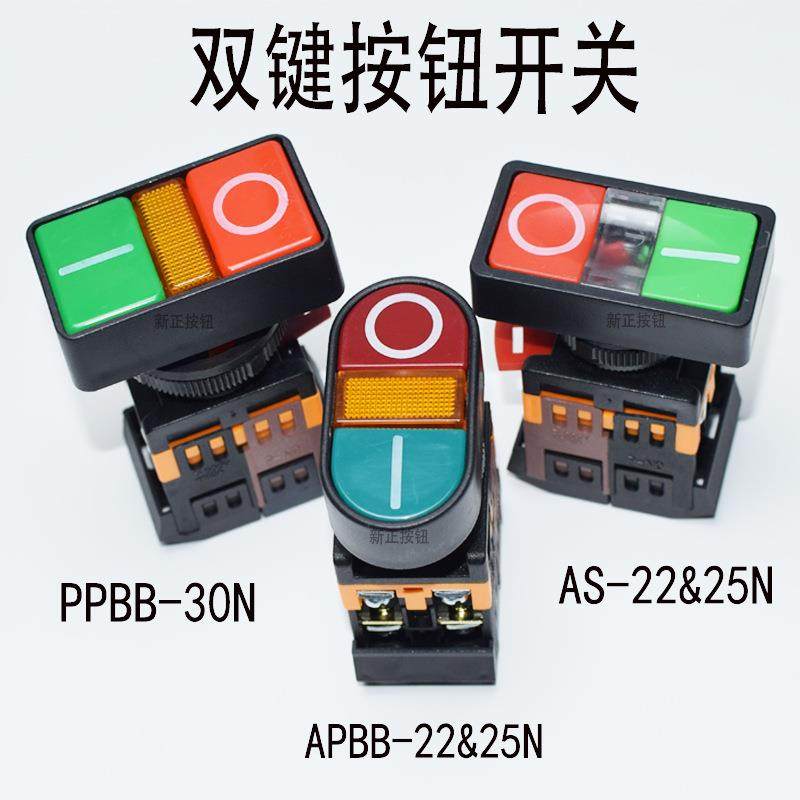 双键按钮AS-22&25按钮开关PPBB-30N红绿双键带灯按钮APBB-22&25N