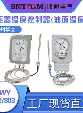 华立变压器油面温度控制器BWY-804BWY-803/802绕组温度计BWR-04A